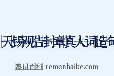 天锡观告封章真人词造句是什么意思的图片